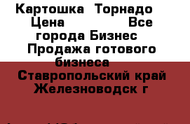 Картошка “Торнадо“ › Цена ­ 115 000 - Все города Бизнес » Продажа готового бизнеса   . Ставропольский край,Железноводск г.